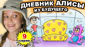 ДНЕВНИК АЛИСЫ ИЗ БУДУЩЕГО 9 серия - Гонка на диванах | Фантастический сериал