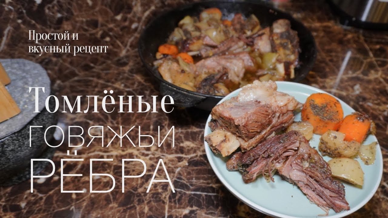 Томленые говяжьи ребра! Простой и вкусный #рецепт смотреть онлайн