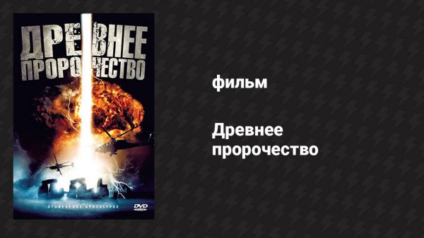 Древнее пророчество (фильм, 2010)