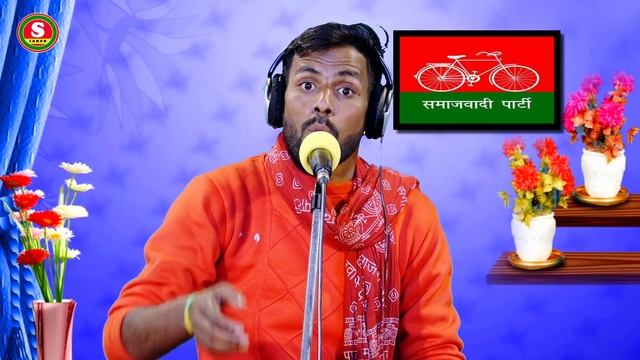 New Samajwadi Song || सरंगी टेरे वाला राज का चलइहें || Sunil Yadav Urf Sintu смотреть онлайн