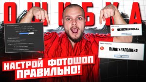 НАСТРОЙКА ФОТОШОПА в 2025 | ОПТИМИЗАЦИЯ | ИСПРАВЛЕНИЕ ЛАГОВ и ОШИБОК