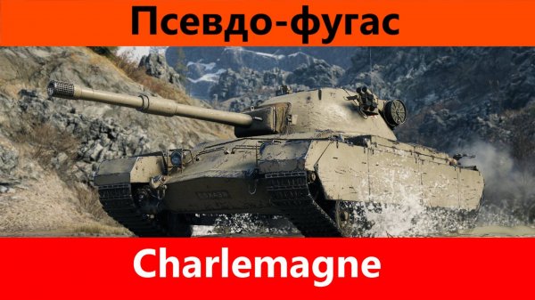 Обзор Charlemagne Британский ИС | Tanks Blitz