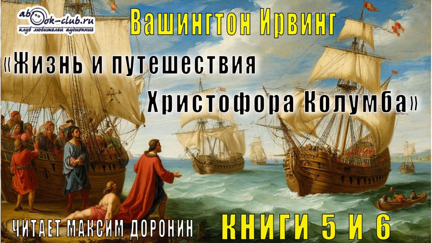 Вашингтон Ирвинг "Жизнь и путешествия Христофора Колумба" (книги 5 и 6)