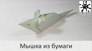 Мышка из бумаги. Мышка оригами