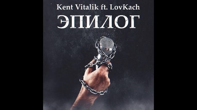 Kent Vitalik & Lovkach - Эпилог смотреть онлайн