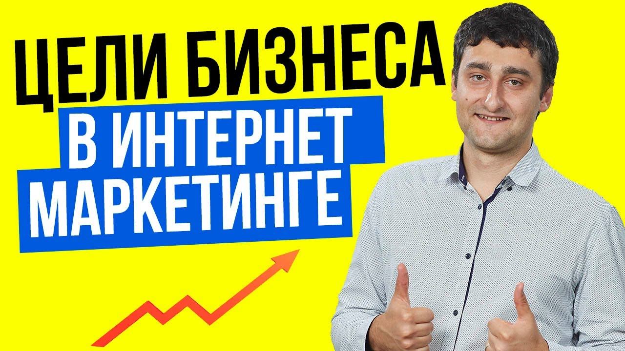 Цель бизнеса в маркетинге - Какие цели и задачи бизнеса стоят в интернет маркетинге // 16+