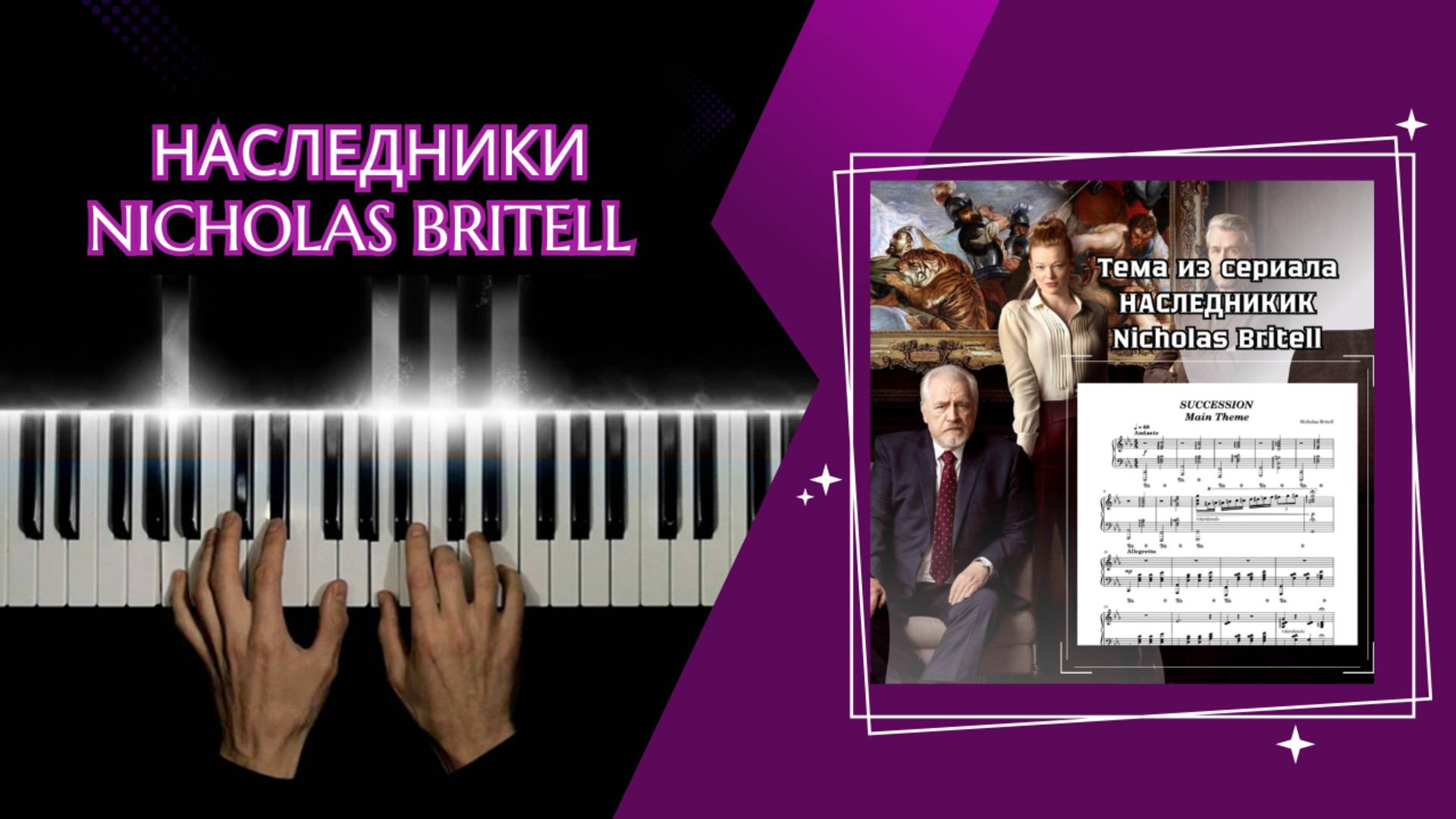 Nicholas Britell НАСЛЕДНИКИ | cover НА ПИАНИНО смотреть онлайн
