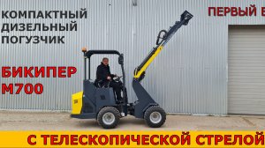 Первый выезд новой модели дизельного мини погрузчика с телескопической стрелой.