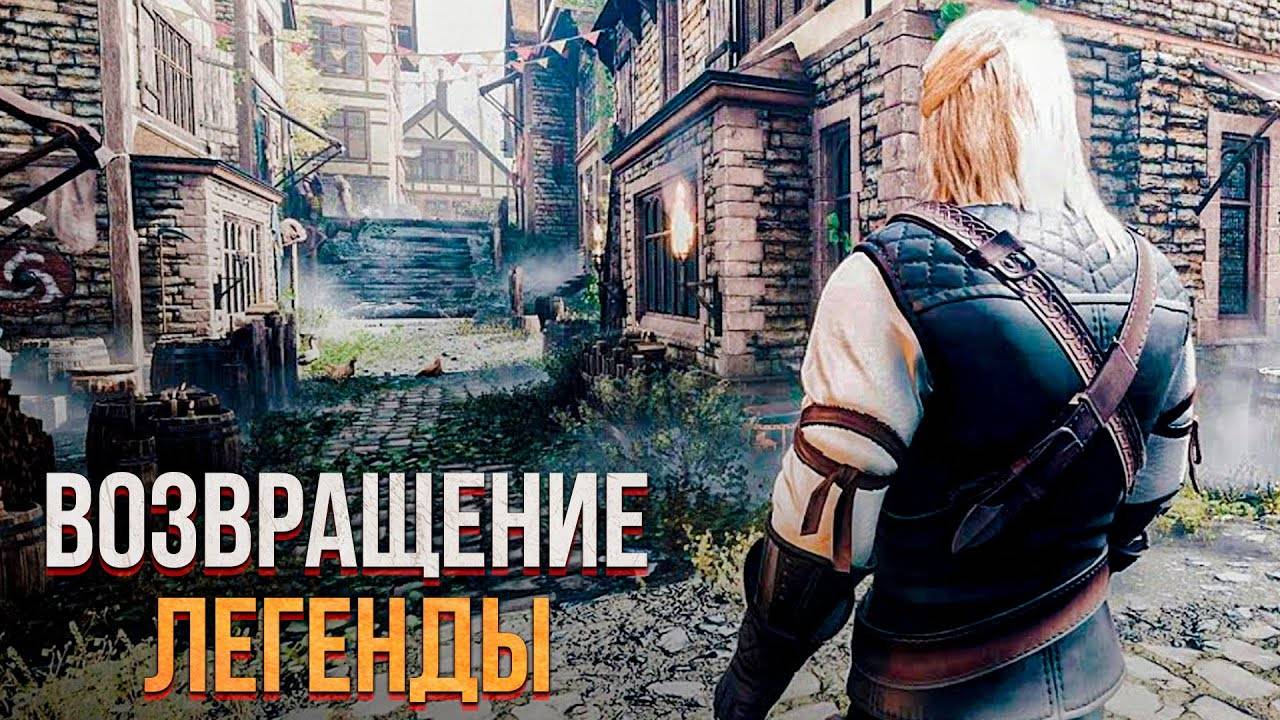 РЕМЕЙК ПЕРВОГО ВЕДЬМАКА - Официальная перезагрузка в 2027!