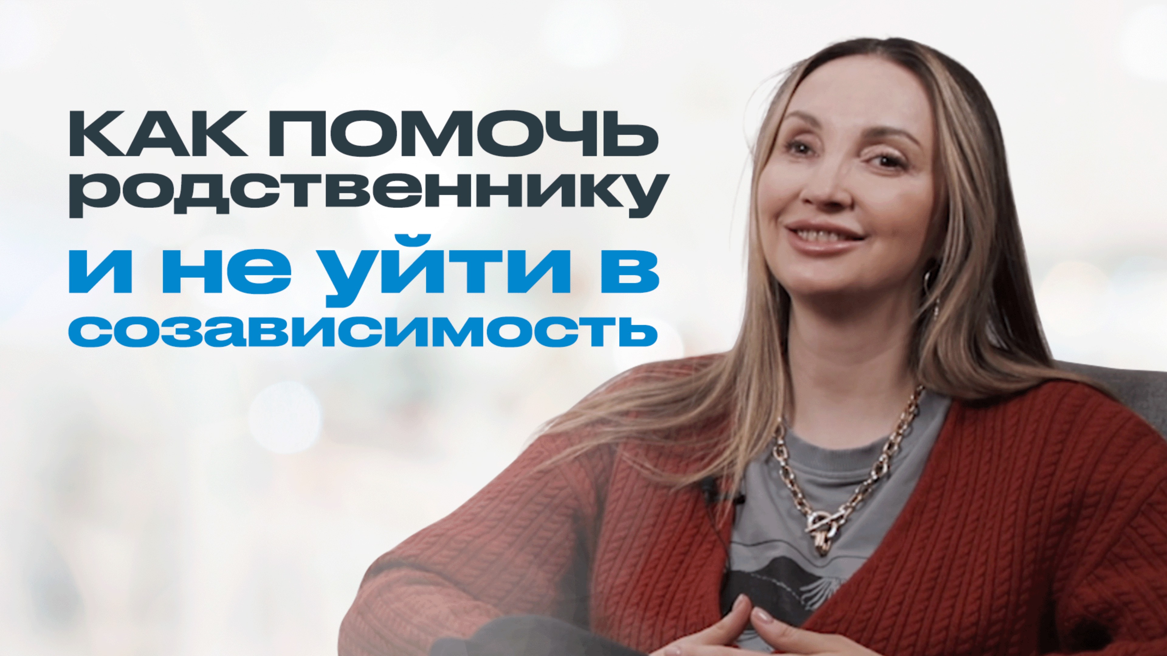 КАК ПОМОЧЬ ЗАВИСИМОМУ РОДСТВЕННИКУ и не уйти в созависимость смотреть онлайн