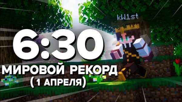 МИРОВОЙ РЕКОРД СПИДРАНА В МАЙНКРАФТ (1 Апреля) // kW1st