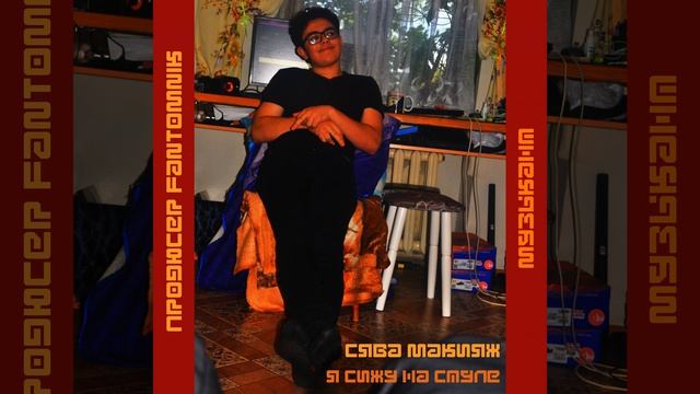 Я сижу на стуле