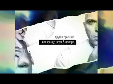 Александр Шоуа & Непара - Другая причина