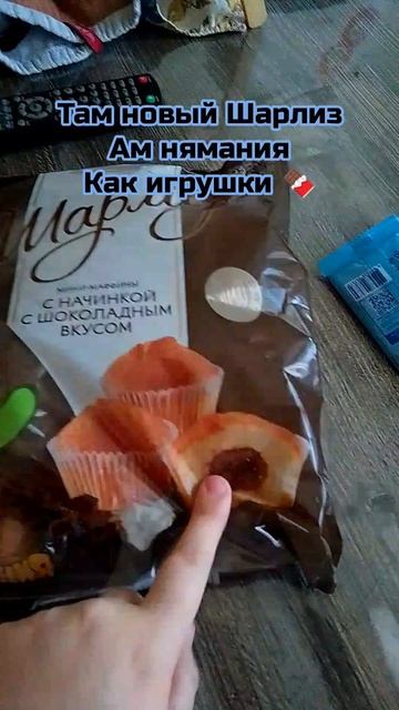 Шарлиз шоколадные кекс с ам нямания 🍫 купите Пятёрочку 😋😋😋 смотреть онлайн