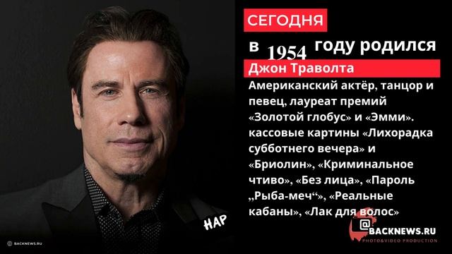 18 февраля родился Джон Траволта Американский актёр, танцор и певец, смотреть онлайн