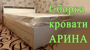 Сборка кровати Арина