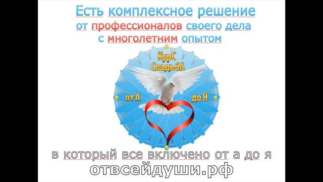 КУРС "Свадьба от А до Я" смотреть онлайн