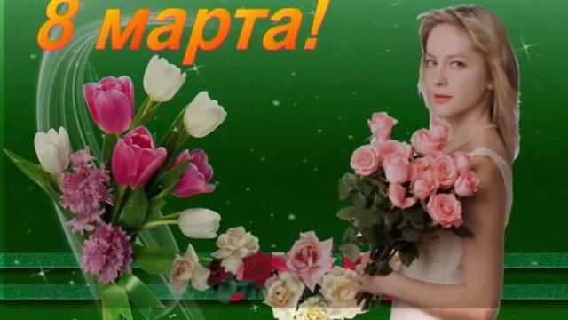 Мамочка и сестричка, с 8 марта вас! смотреть онлайн