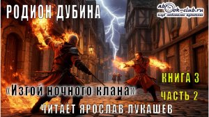 03.02 Родион Дубина "Изгой ночного клана" (том 3 часть 2)
