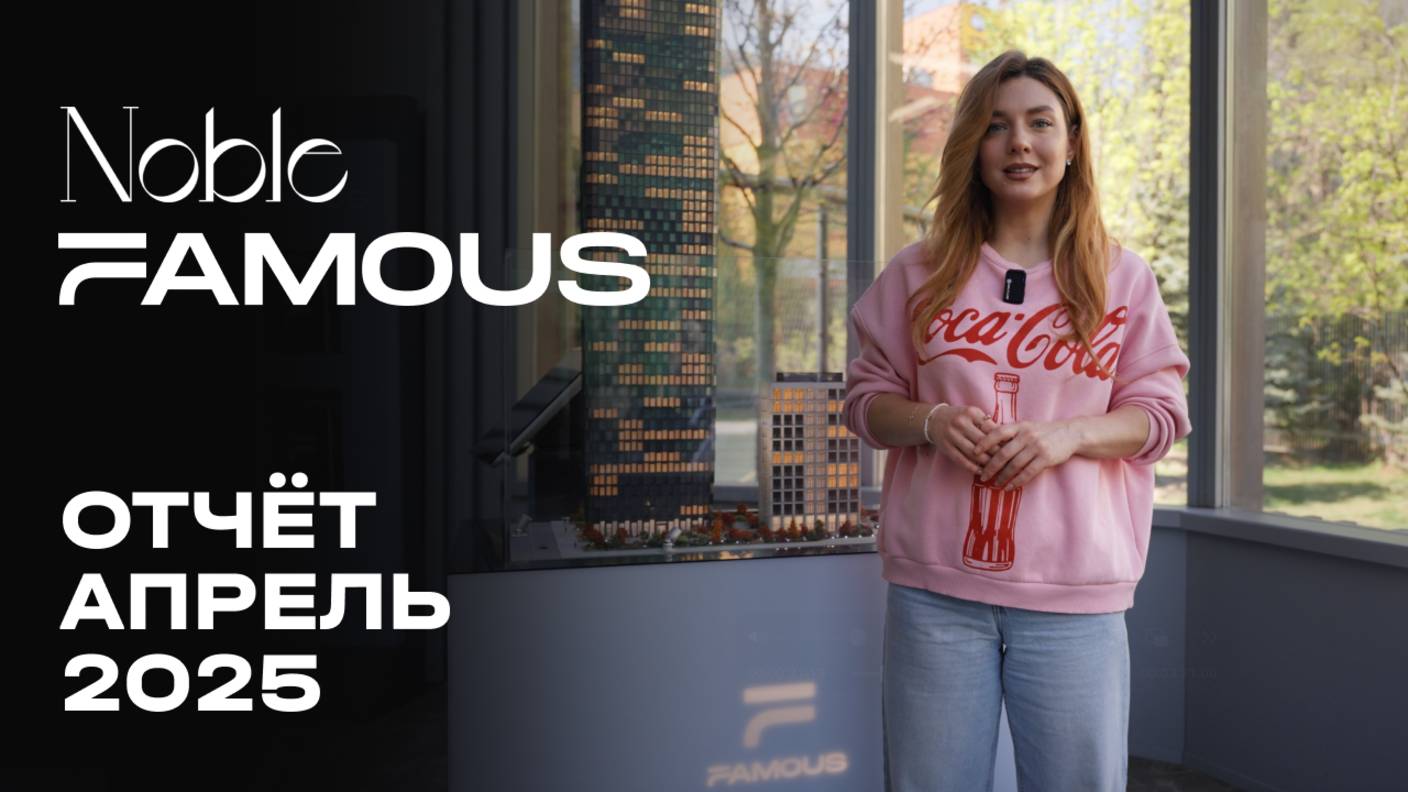 Noble & Famous | Апрель 2025 | Динамика строительства | MR Group смотреть онлайн
