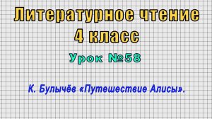 Литературное чтение 4 класс (Урок№58 - К. Булычёв «Путешествие Алисы».)