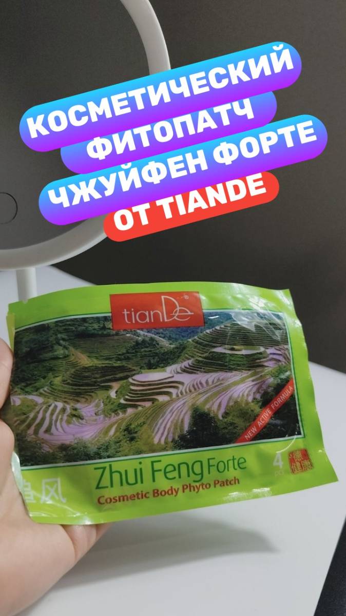 Косметический фитопатч "Чжуйфен форте" ТианДе. Мой отзыв