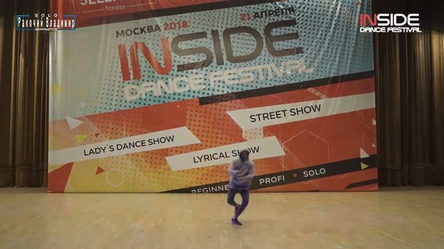 INSIDE DANCE FESTIVAL'18/SOLO/Ракочий Владимир