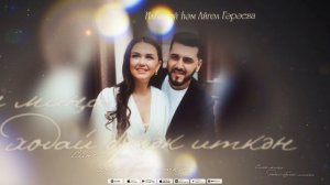 ИлГэрэй & Айгуль Гараева - Сине мина ходай булэк иткэн (Премьера песни, 2024)