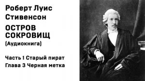 Остров Сокровищ Аудиокнига Часть 1 Старый пират Глава 3 Черная метка Слушать Онлайн