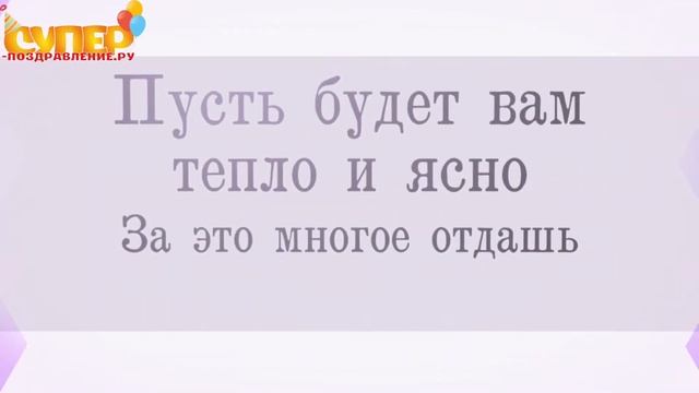 С днем свадьбы!!! Поздравление смотреть онлайн