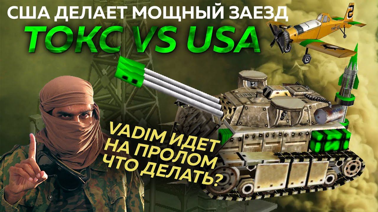 USA VADIM идет на пролом, сказав Токс POLK слабоват, серия боев | 24.04.2025 #871 смотреть онлайн