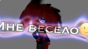 мне весело мне весело мне весело мне очень даже весело но завтра будет месиво 🔪