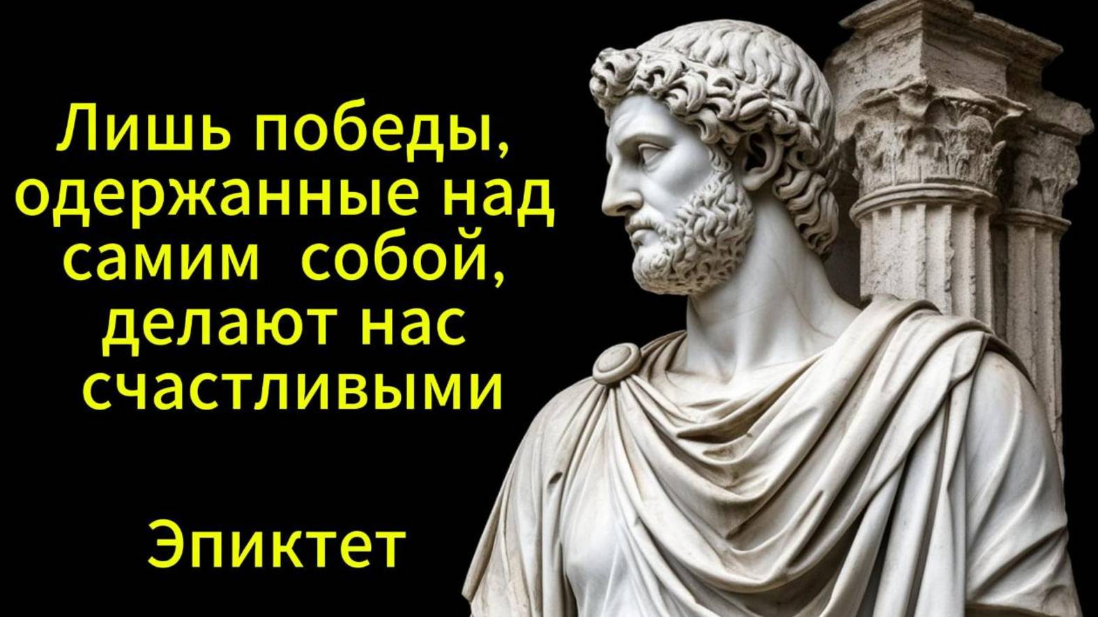 Великие цитаты Эпиктета. Стоицизм. Стоики