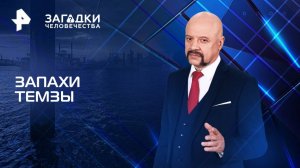 Запахи Темзы — Загадки человечества с Олегом Шишкиным (30.04.2025)