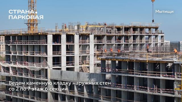 Ход строительства ЖК «Страна.Парковая» в Москве от застройщика «Страна Девелопмент», 01.05.2025 смотреть онлайн