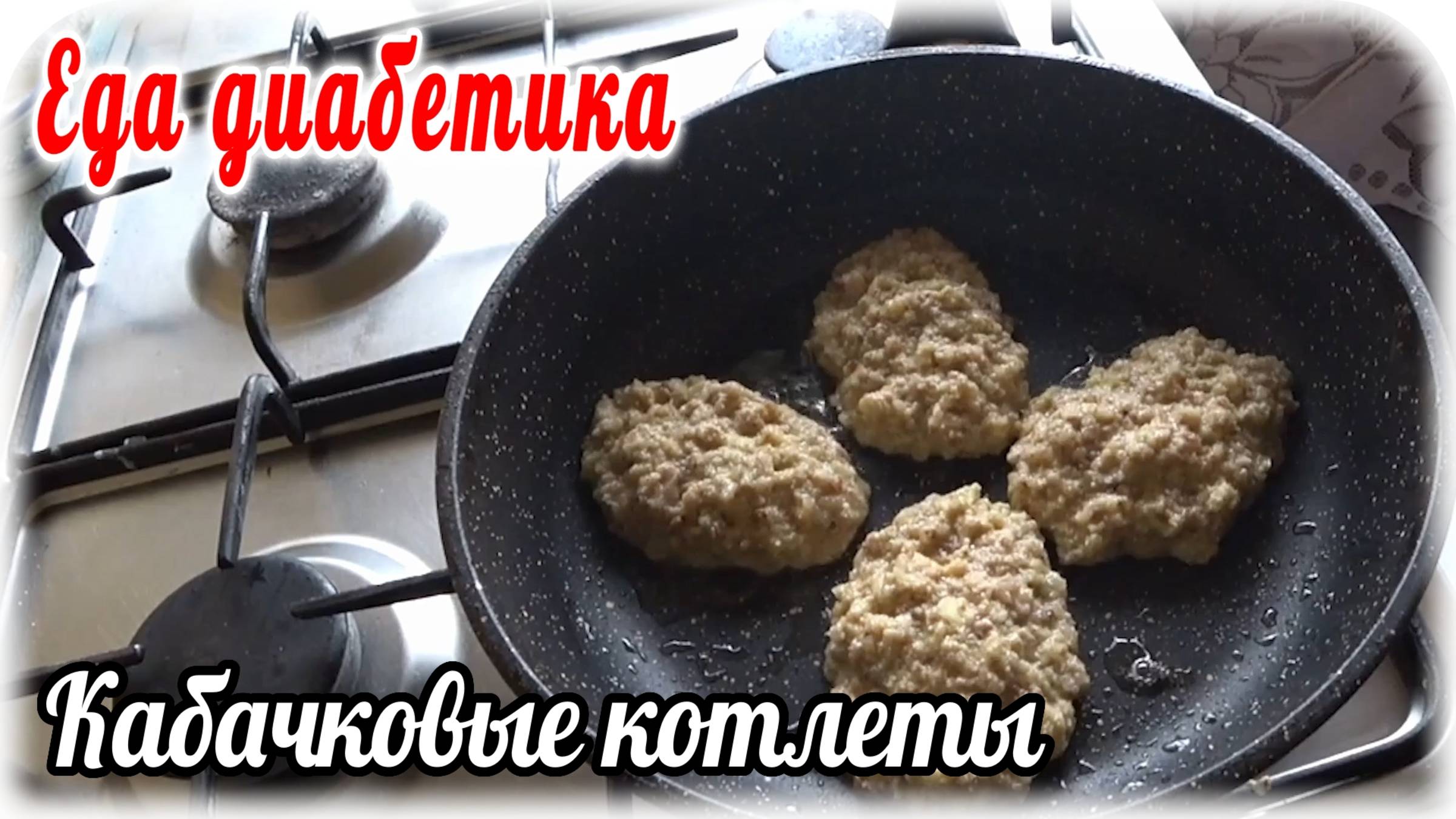 Кабачково-гречневые КОТЛЕТЫ. Такое мало кто делает, а зря. ВКУС изумительный, съедается мгновенно смотреть онлайн