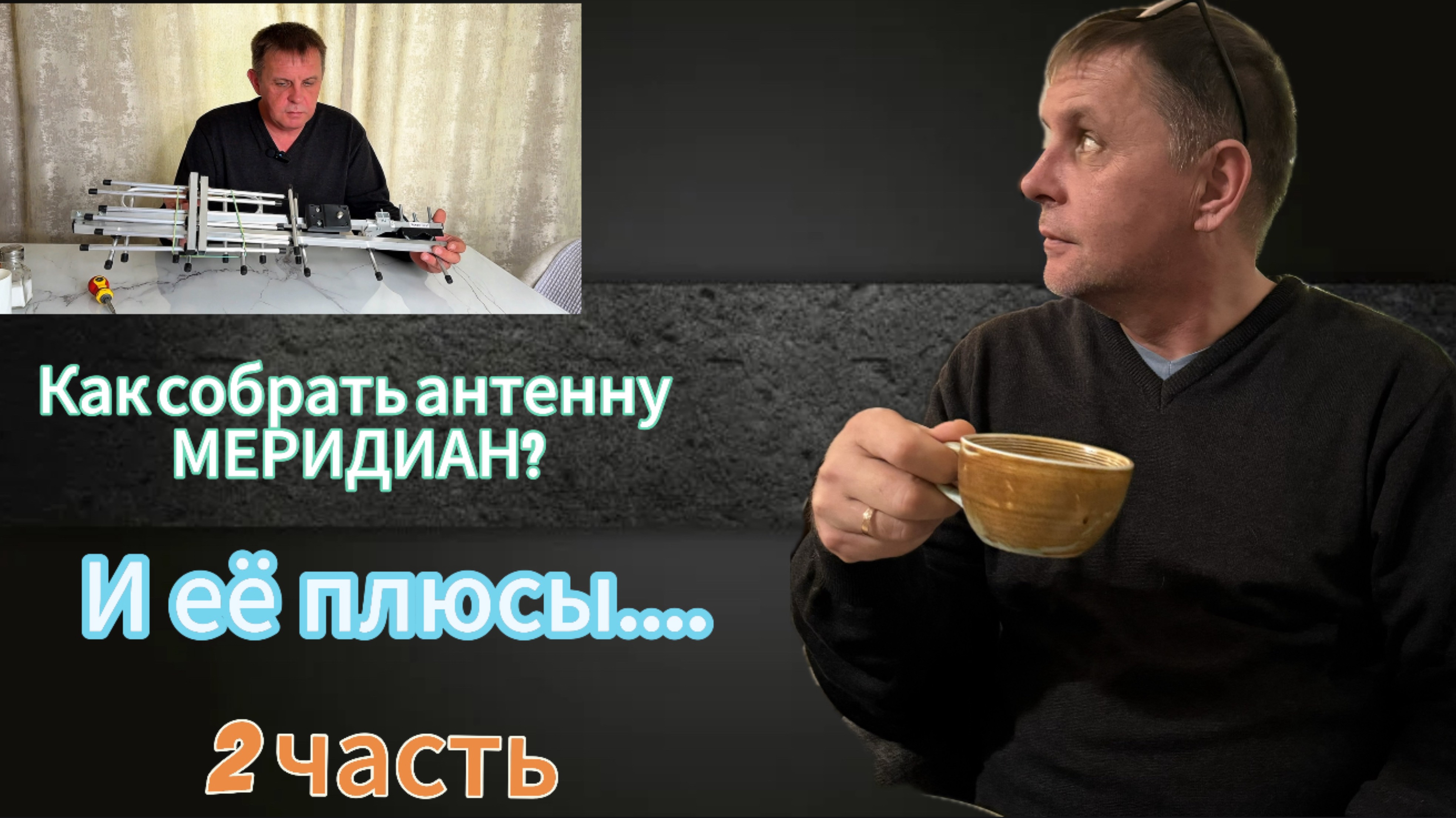 Антенна МЕРИДИАН, сборка и плюсы!