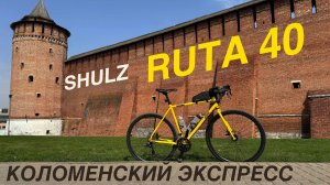 100 км до Коломны на SHULZ RUTA 40. Новый гравийник