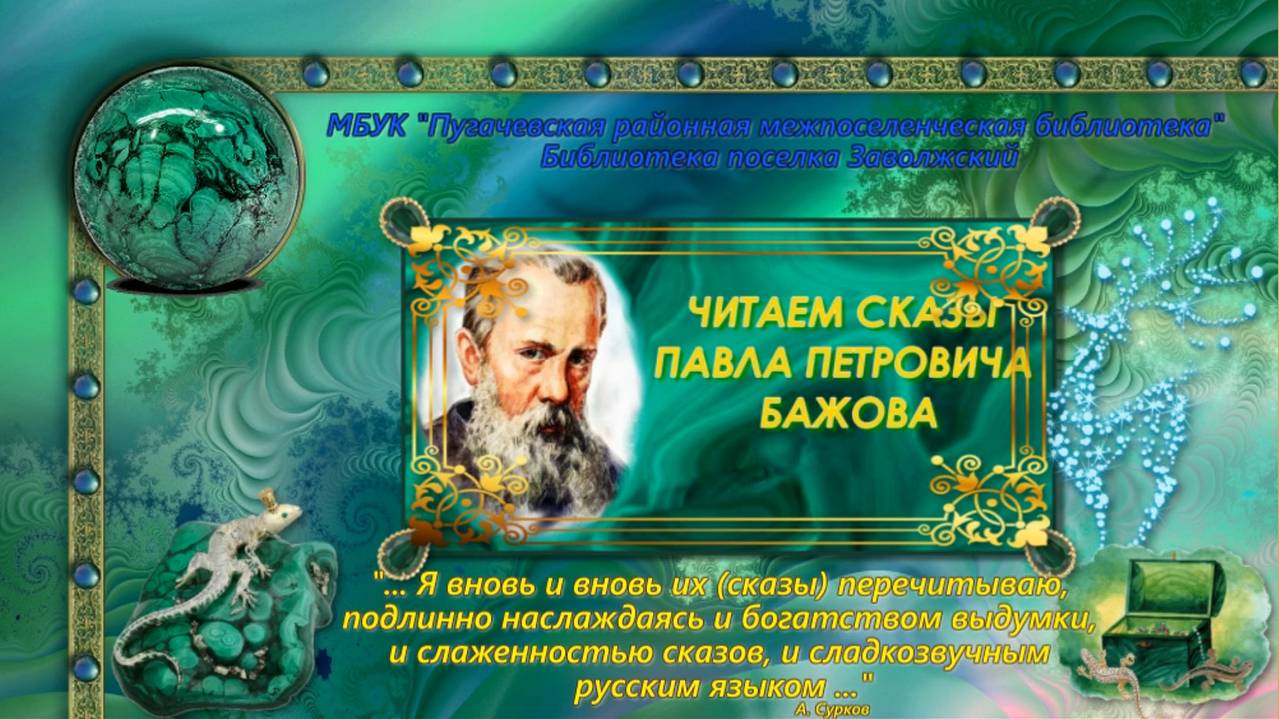 Читаем сказы Павла Петровича Бажова смотреть онлайн