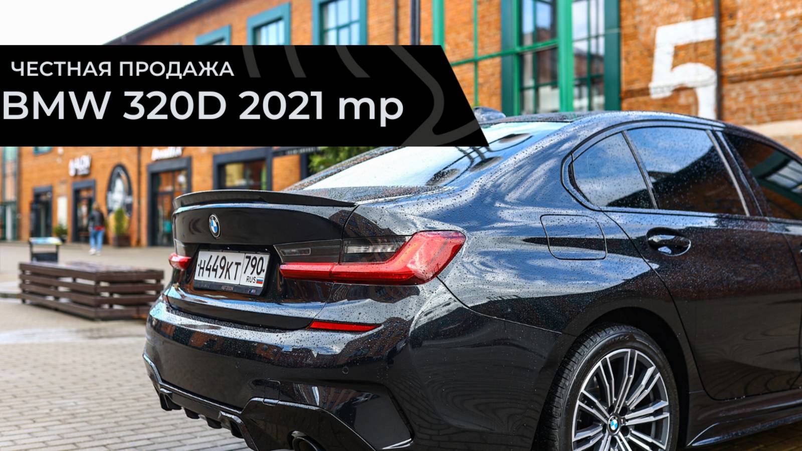 Честная продажа BMW 320d 2021 mp смотреть онлайн