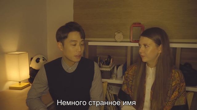 РЕАКЦИЯ МУЖА КОРЕЙЦА НА РУССКИЕ ИМЕНА. Мое корейское имя смотреть онлайн