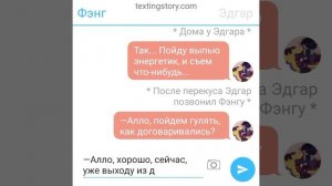 🖤Эдгар и Фэнг💜(Переписка)4 часть~ФИНАЛ~