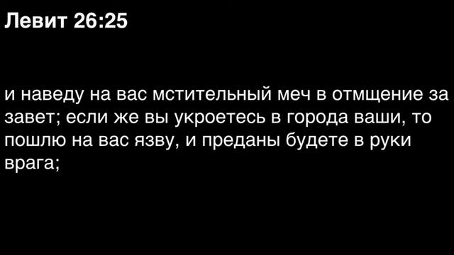 Левит, глава 26 смотреть онлайн