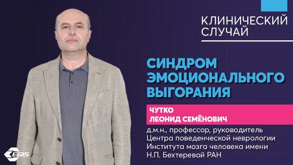 Медицина 5х5. Клинический случай. Синдром эмоционального выгорания. Чутко Л. С. смотреть онлайн