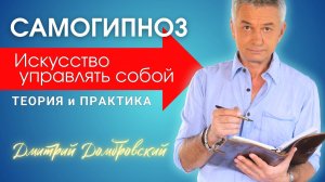 САМОГИПНОЗ - ИСКУССТВО УПРАВЛЯТЬ СОБОЙ