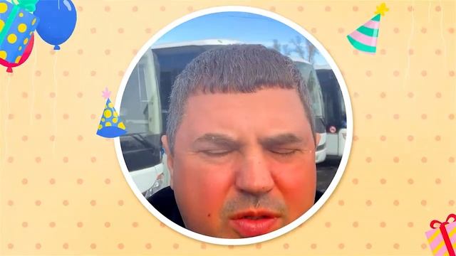 С Юбилеем Егорик! С Днём рождения МУЖИК! смотреть онлайн