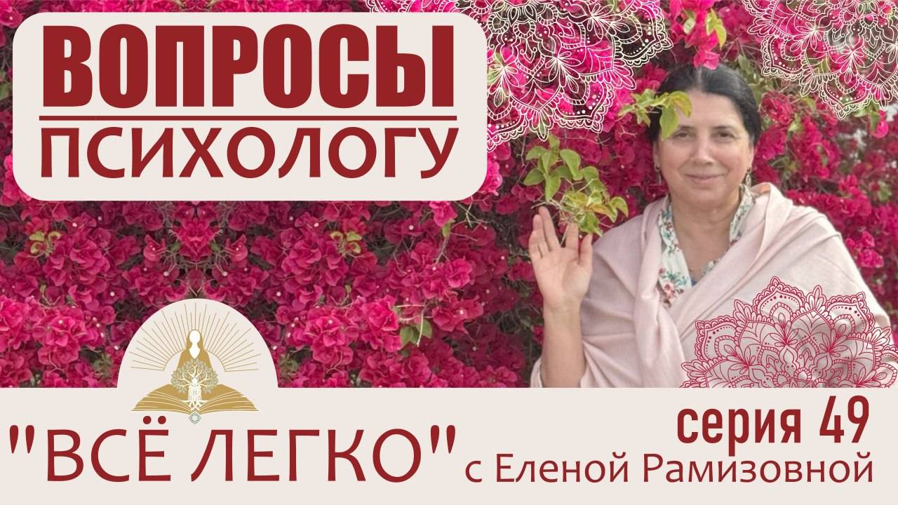 Запись эфира. Вопросы психологу. 49 СЕРИЯ смотреть онлайн