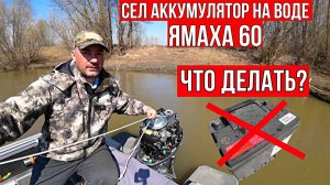 СЕЛ АККУМУЛЯТОР В ЛОДКЕ? КАК ЗАВЕСТИ ЛОДОЧНЫЙ МОТОР ЕСЛИ СЕЛ АКБ? ЧТО ДЕЛАТЬ?