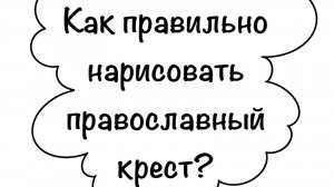 Как рисуется православный крест?