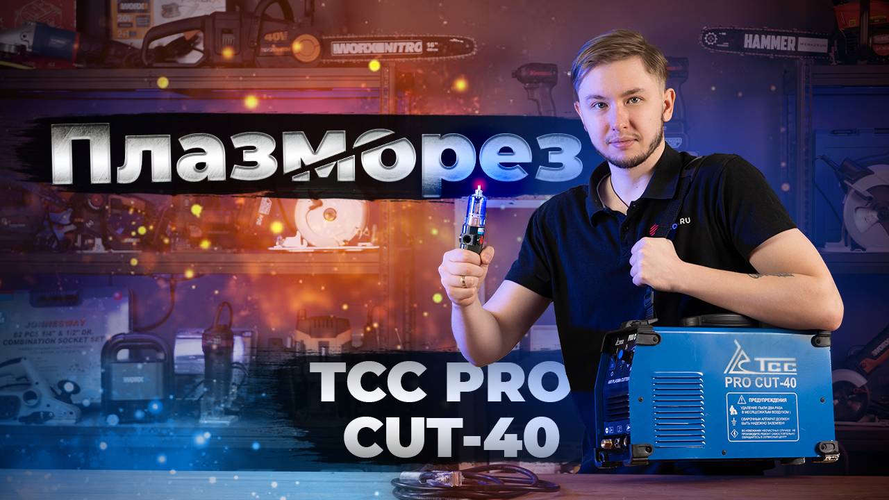 Плазморез ТСС PRO CUT-40 (Что и как работает?) смотреть онлайн